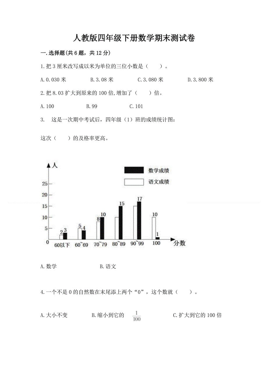 人教版四年级下册数学期末测试卷精品【b卷】.docx_第1页