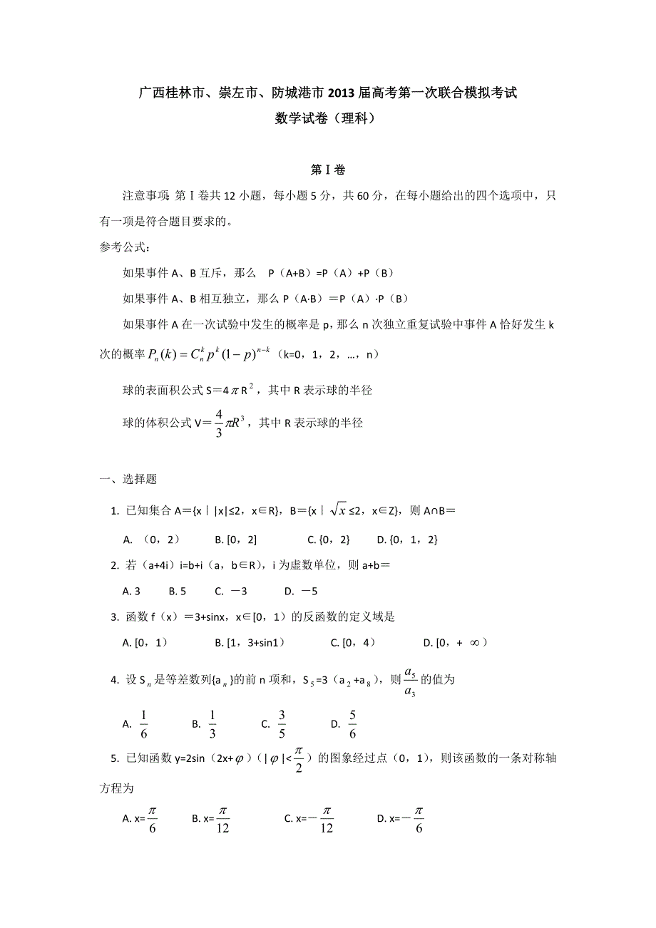 广西桂林市、崇左市、防城港市2013届高三第一次联合模拟考试数学理试卷 WORD版含答案.DOC_第1页