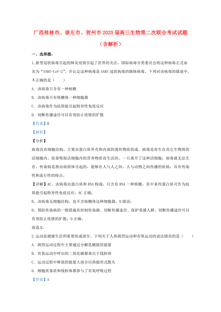 广西桂林市、崇左市、贺州市2020届高三生物第二次联合考试试题（含解析）.doc_第1页