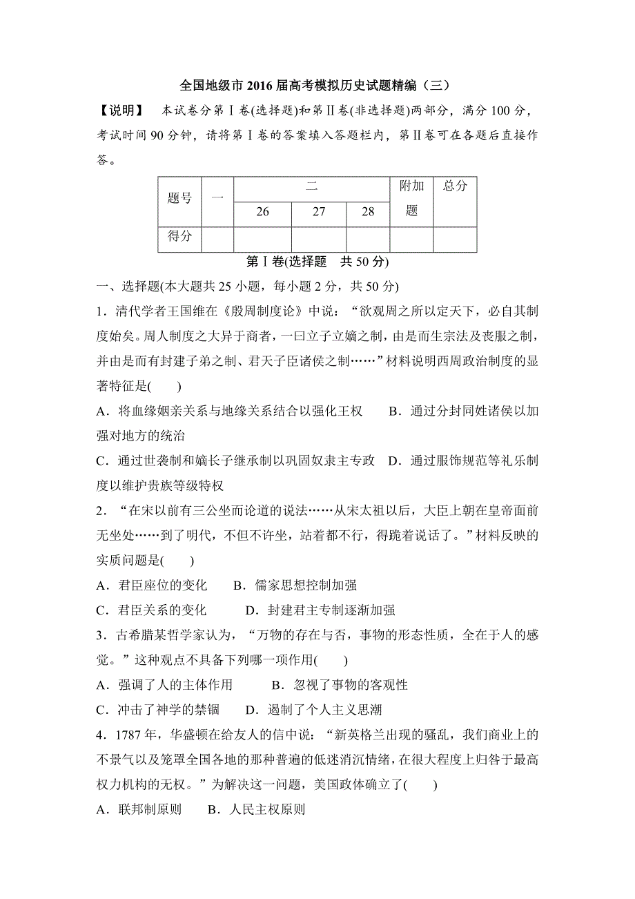 全国地级市2016届高考模拟历史试题精编（三） WORD版含答案.doc_第1页