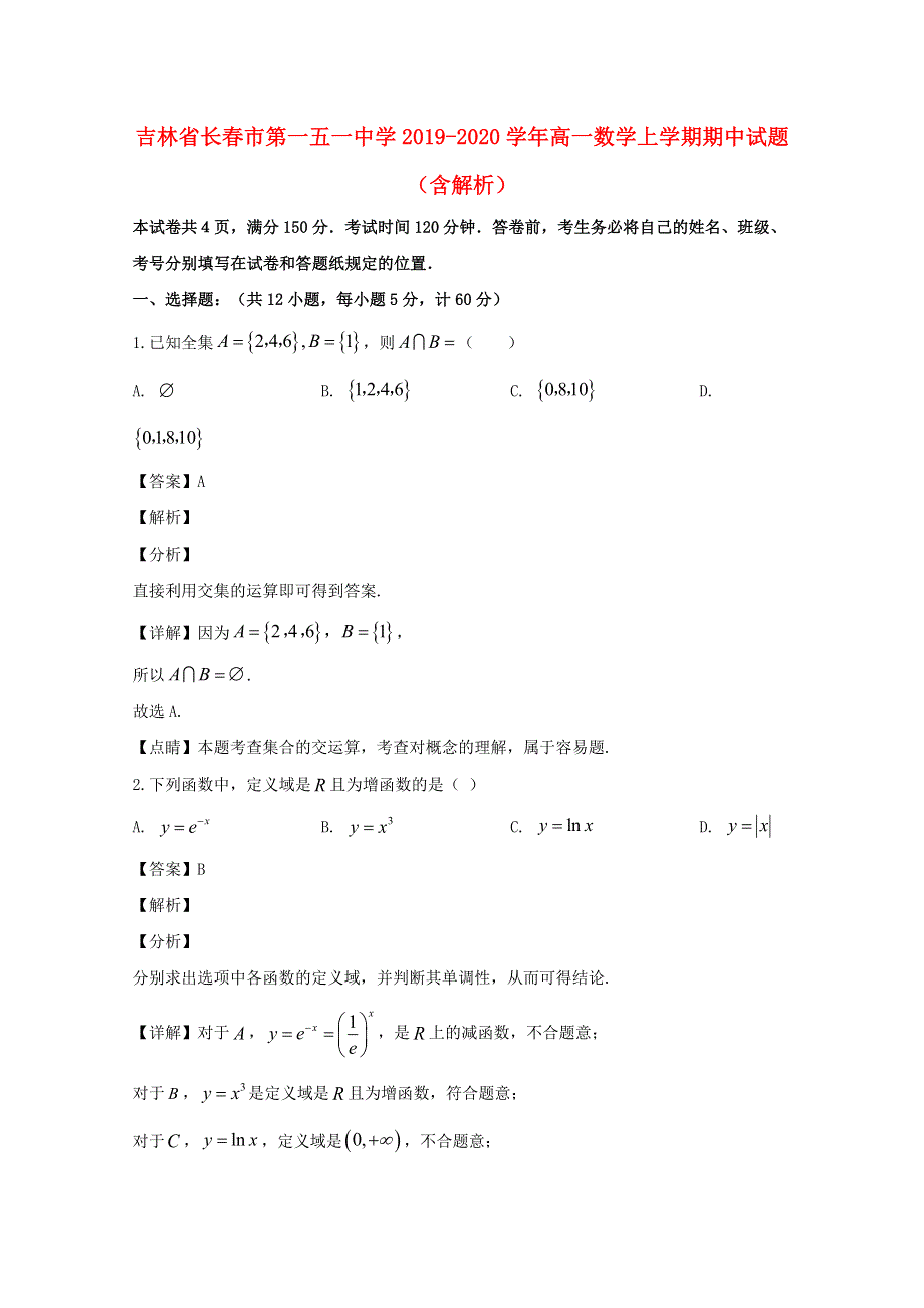 吉林省长春市第一五一中学2019-2020学年高一数学上学期期中试题（含解析）.doc_第1页