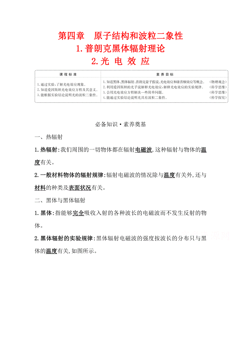 2020-2021学年新教材物理人教版选择性必修三学案 4-1&4-2 普朗克黑体辐射理论、 光电效应 WORD版含解析.doc_第1页