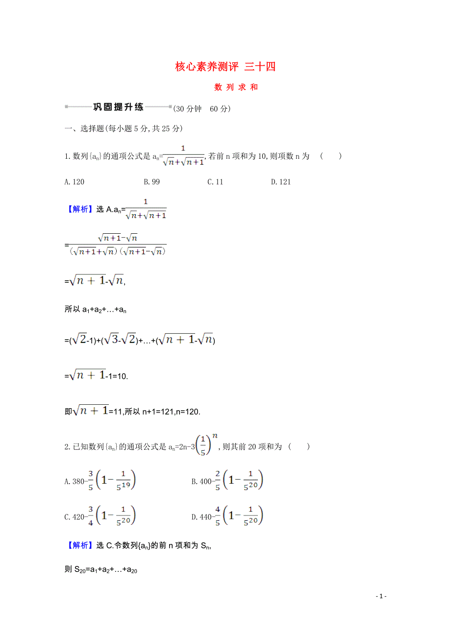 2022届高考数学一轮复习 核心素养测评 第7章 7.4 数列求和（含解析）新人教B版.doc_第1页