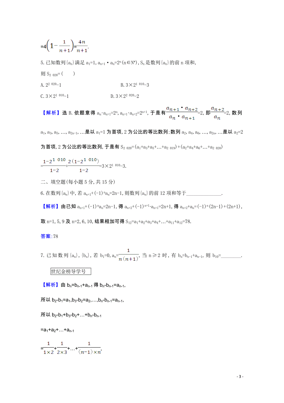 2022届高考数学一轮复习 核心素养测评 第7章 7.4 数列求和（含解析）新人教B版.doc_第3页