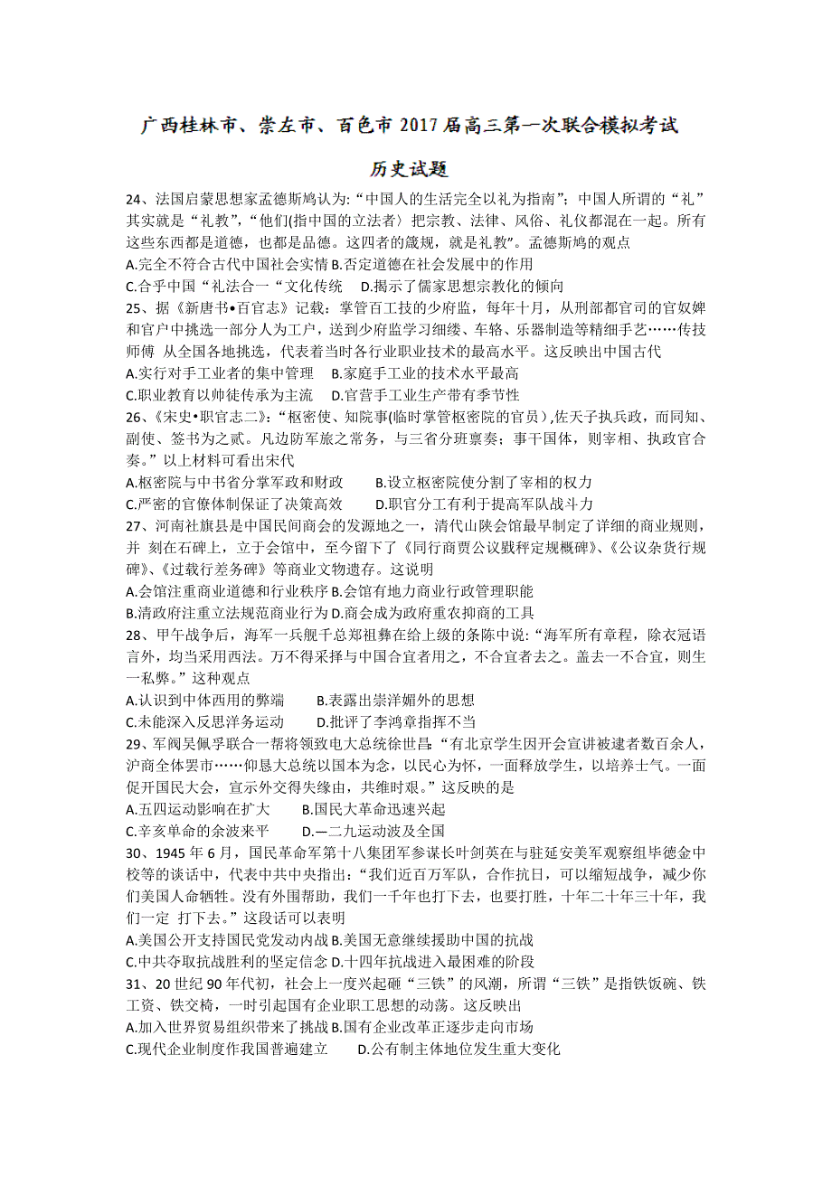 广西桂林市、崇左市、百色市2017届高三第一次联合模拟考试历史试题 WORD版含答案.doc_第1页