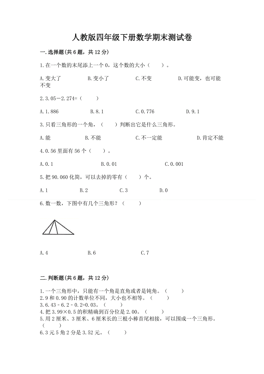 人教版四年级下册数学期末测试卷精品【典优】.docx_第1页