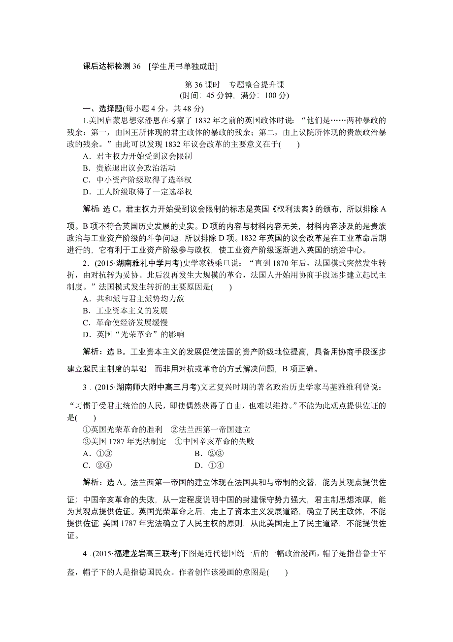 2016届高三历史（通史版）大一轮复习 模块五专题十二第36课时专题整合提升课 课后达标检测36 .doc_第1页