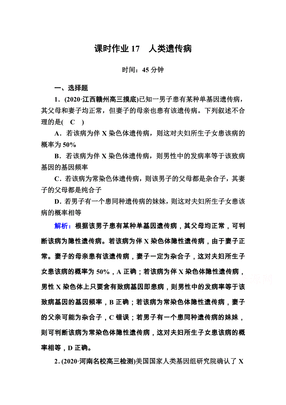 2021届高考生物人教版大一轮总复习课时作业第17讲　人类遗传病 WORD版含解析.doc_第1页