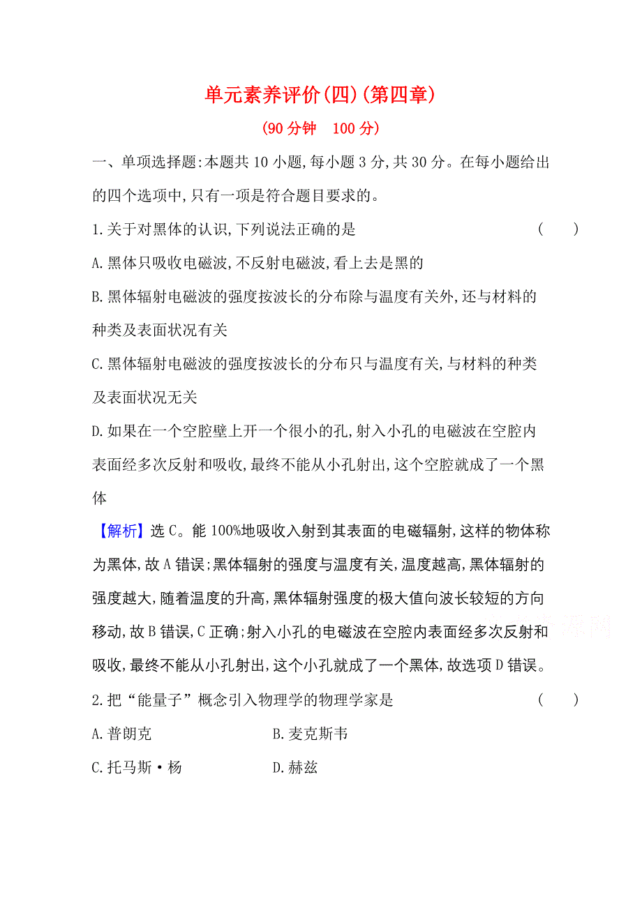 2020-2021学年新教材物理人教版选择性必修三 第四章 原子结构和波粒二象性 单元素养评价 WORD版含解析.doc_第1页