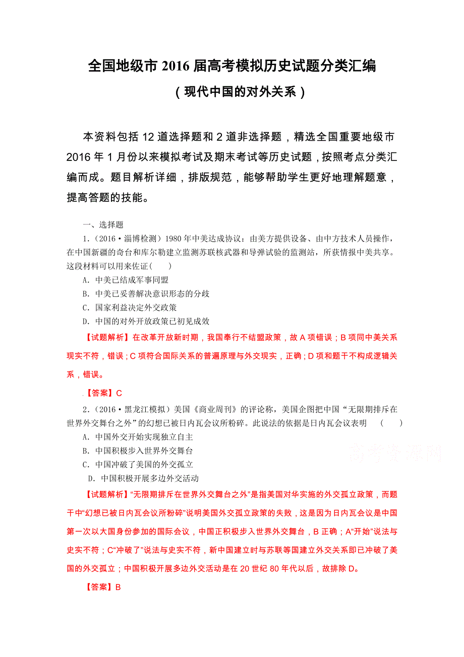 全国地级市2016届高考模拟历史试题分类汇编：专题20 现代中国的政治建设与祖国统一 WORD版含解析.doc_第1页