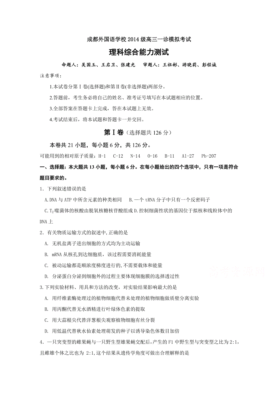 《精品》四川省成都外国语学校2017届高三12月一诊模拟理科综合试题及答案 WORD版含答案.doc_第1页