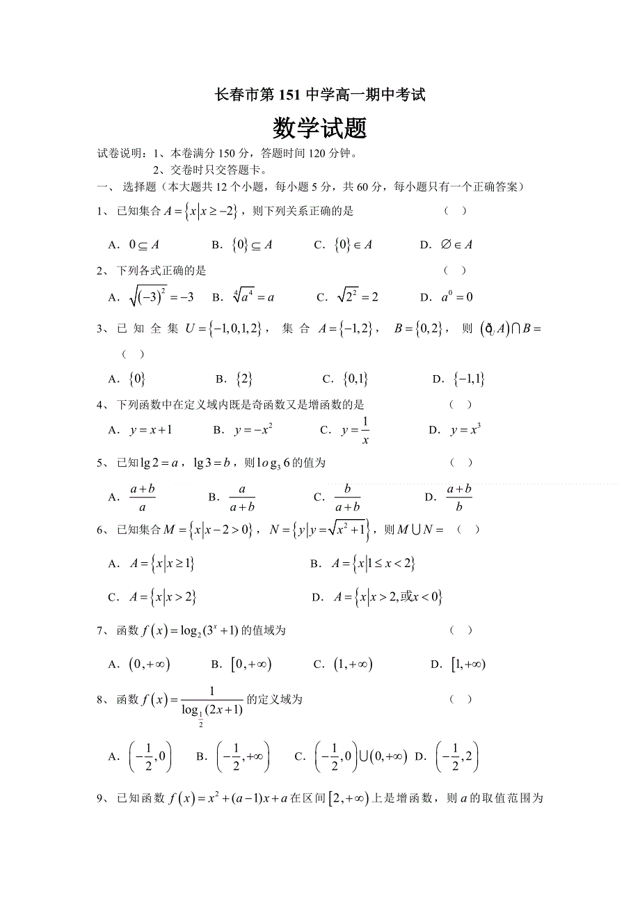 吉林省长春市第一五一中学2020-2021学年高一上学期期中考试数学试卷 WORD版含答案.doc_第1页