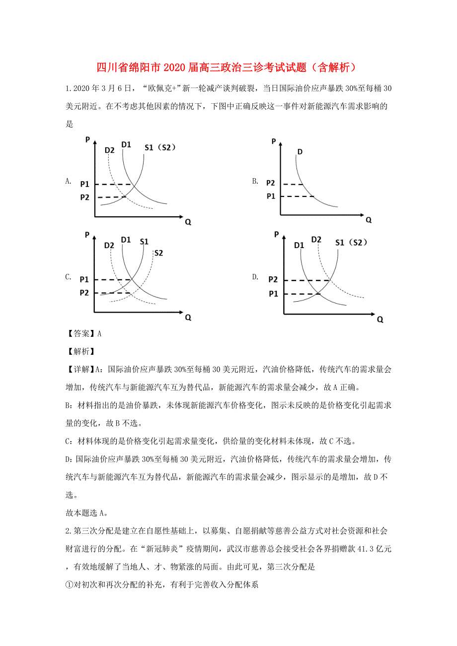 四川省绵阳市2020届高三政治三诊考试试题（含解析）.doc_第1页