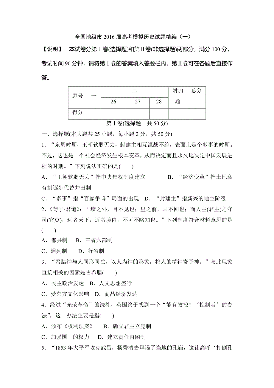 全国地级市2016届高考模拟历史试题精编（十） WORD版含答案.doc_第1页