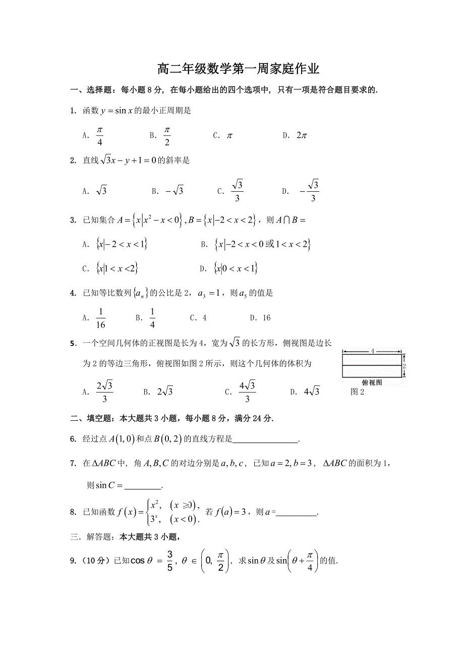 广东省广州市增城中学2015-2016学年高二上学期文科数学家庭作业第一周 WORD版含答案.doc_第1页