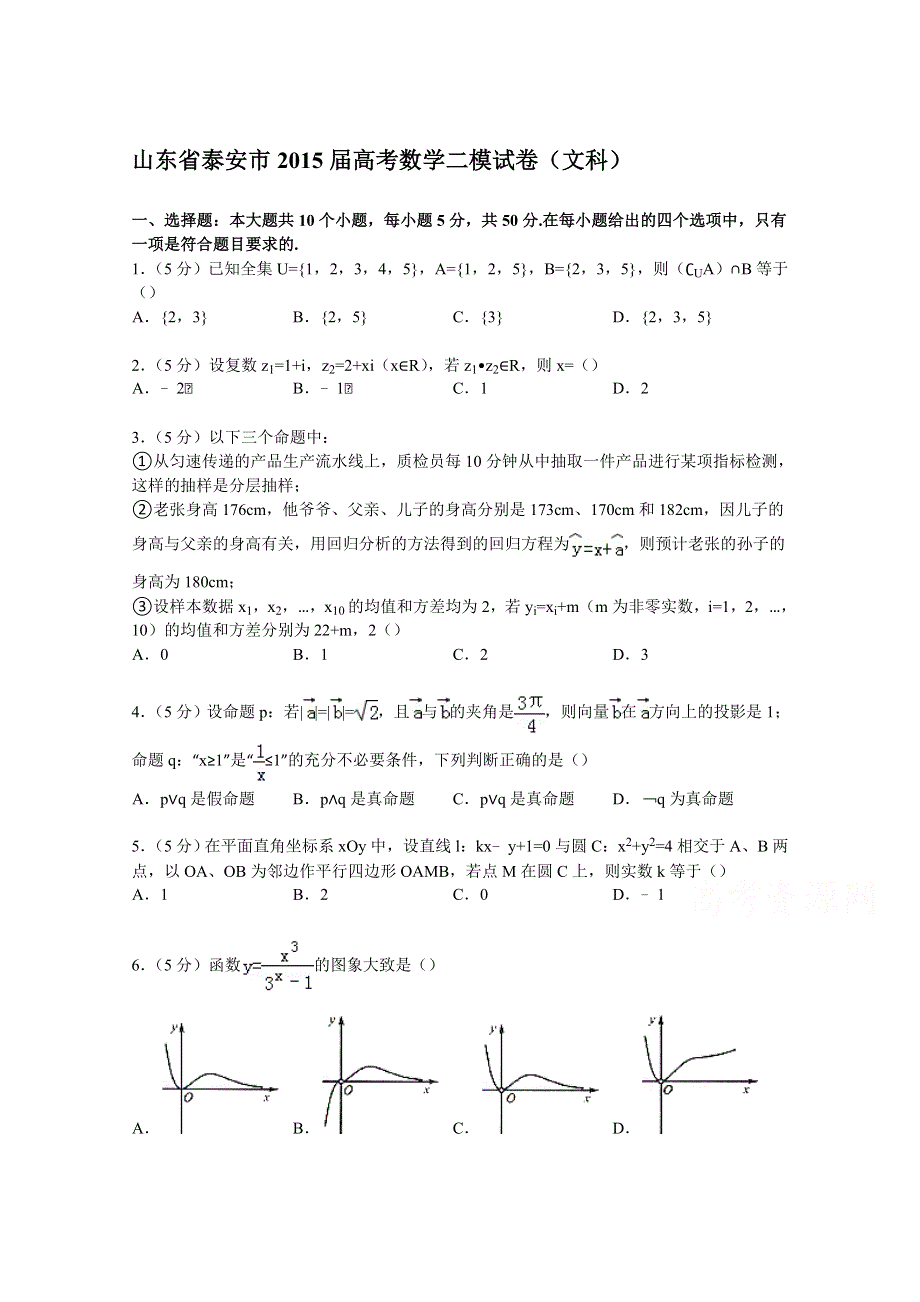 山东省泰安市2015届高考数学二模试卷（文科） WORD版含解析.doc_第1页