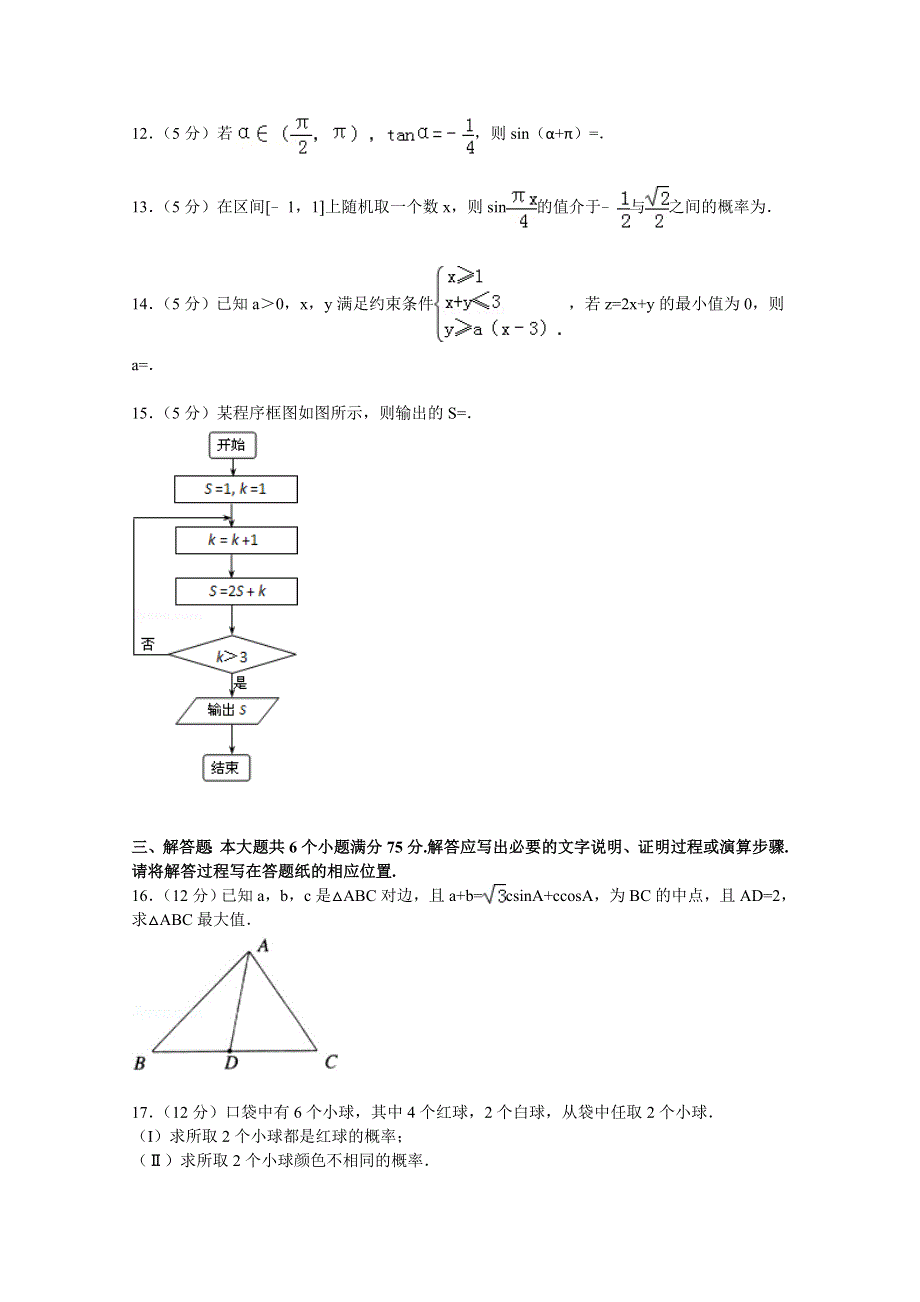 山东省泰安市2015届高考数学二模试卷（文科） WORD版含解析.doc_第3页