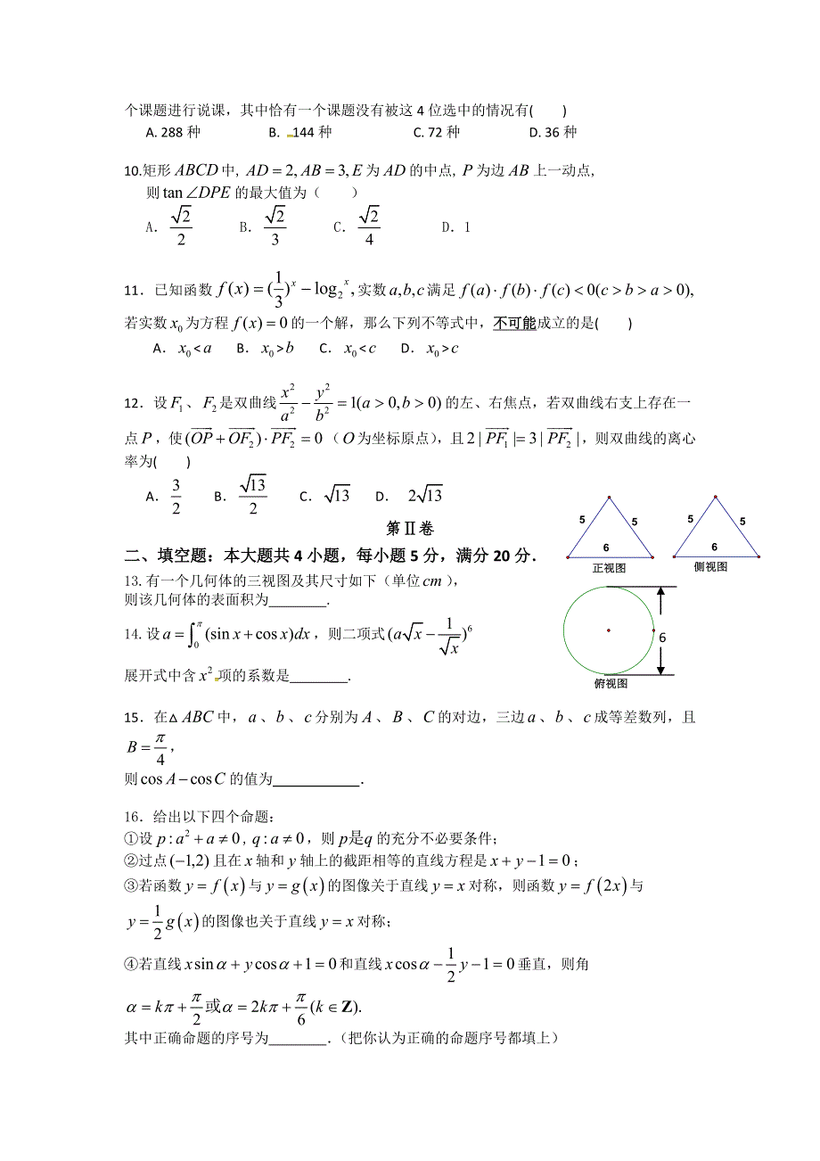 广东省广州市增城中学2016届高三上学期理科数学周测试卷15 WORD版含答案.doc_第2页