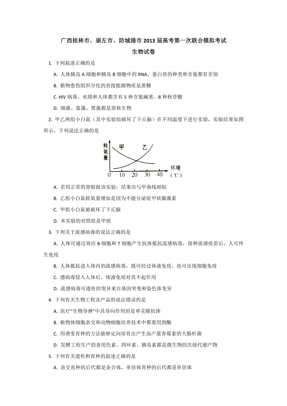 广西桂林市、崇左市、防城港市2013届高三第一次联合模拟考试生物试卷 WORD版含答案.doc_第1页
