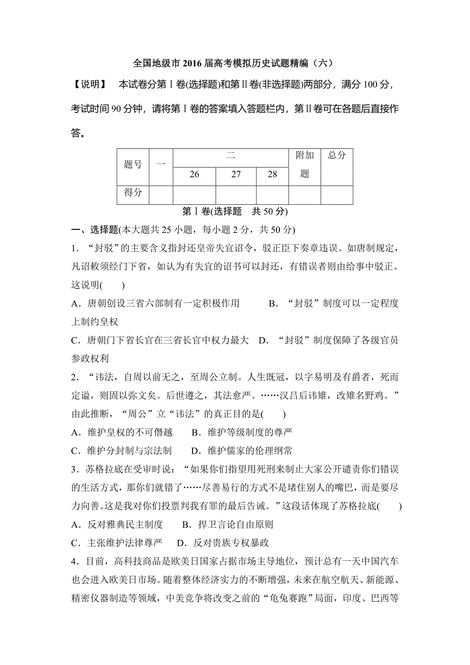 全国地级市2016届高考模拟历史试题精编（六） WORD版含答案.doc_第1页