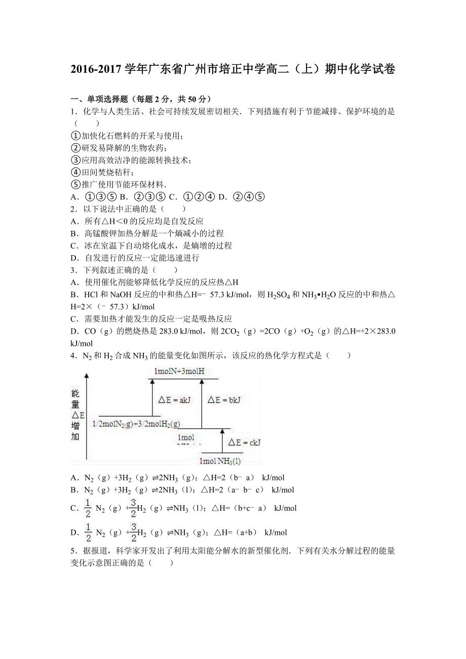 广东省广州市培正中学2016-2017学年高二上学期期中化学试卷 WORD版含解析.doc_第1页