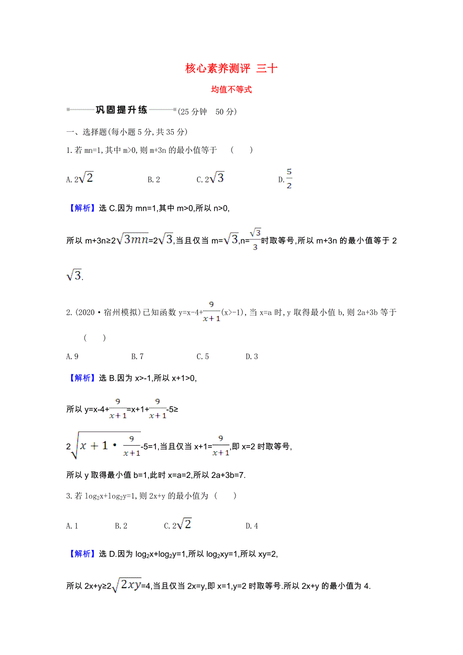 2022届高考数学一轮复习 核心素养测评 第6章 6.2 均值不等式（含解析）新人教B版.doc_第1页