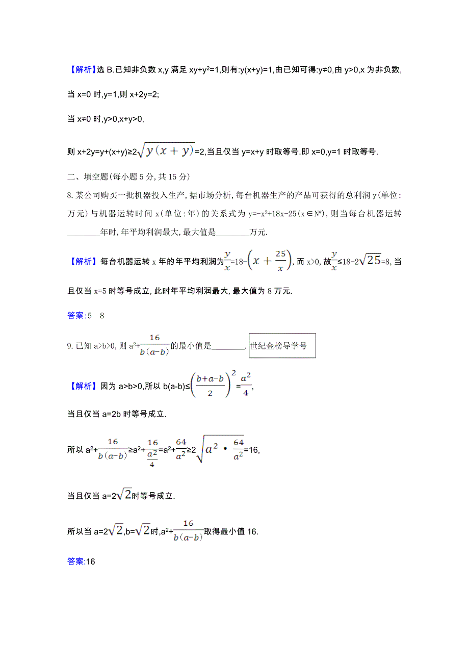 2022届高考数学一轮复习 核心素养测评 第6章 6.2 均值不等式（含解析）新人教B版.doc_第3页