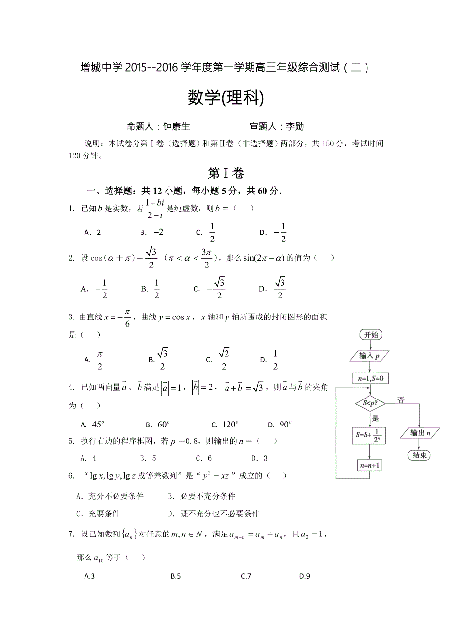 广东省广州市增城中学2016届高三上学期第二次月考数学（理）试卷 WORD版含答案.doc_第1页