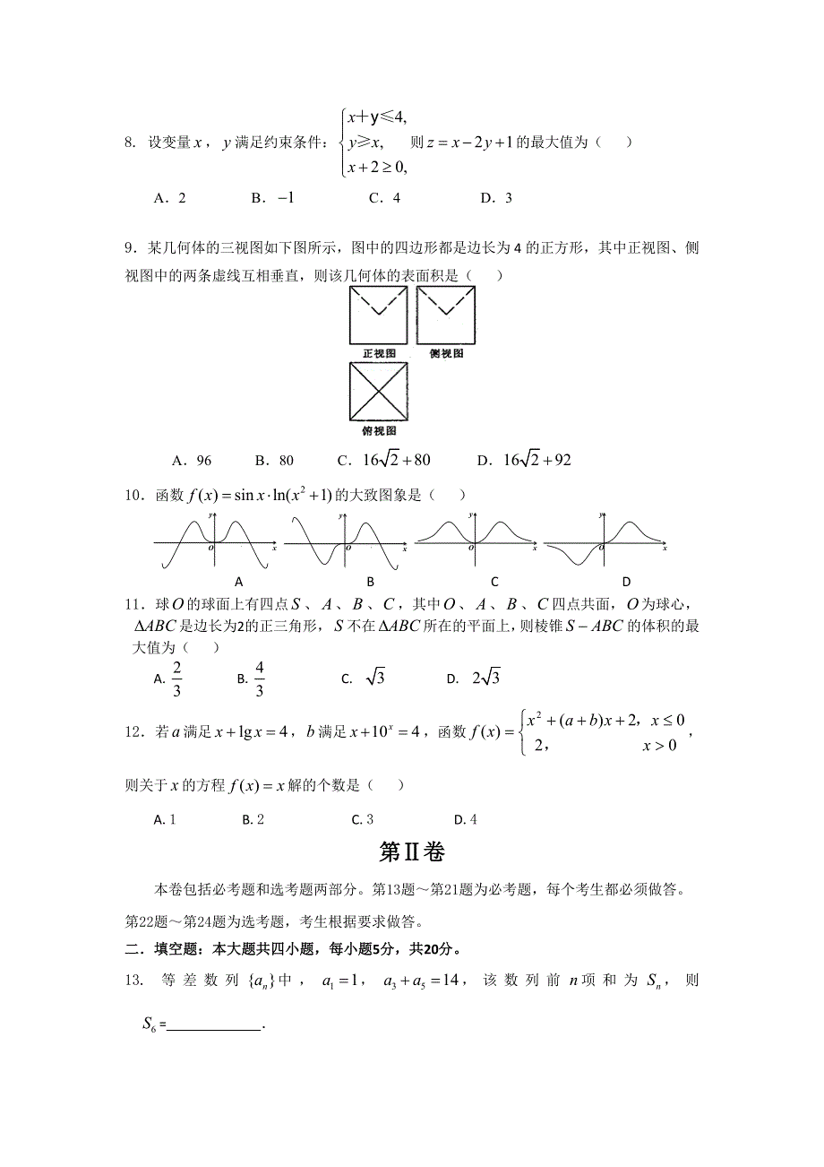 广东省广州市增城中学2016届高三上学期第二次月考数学（理）试卷 WORD版含答案.doc_第2页