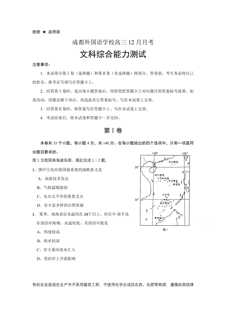 《精品》四川省成都外国语学校2017届高三12月一诊模拟文科综合试题及答案 WORD版含答案.doc_第1页