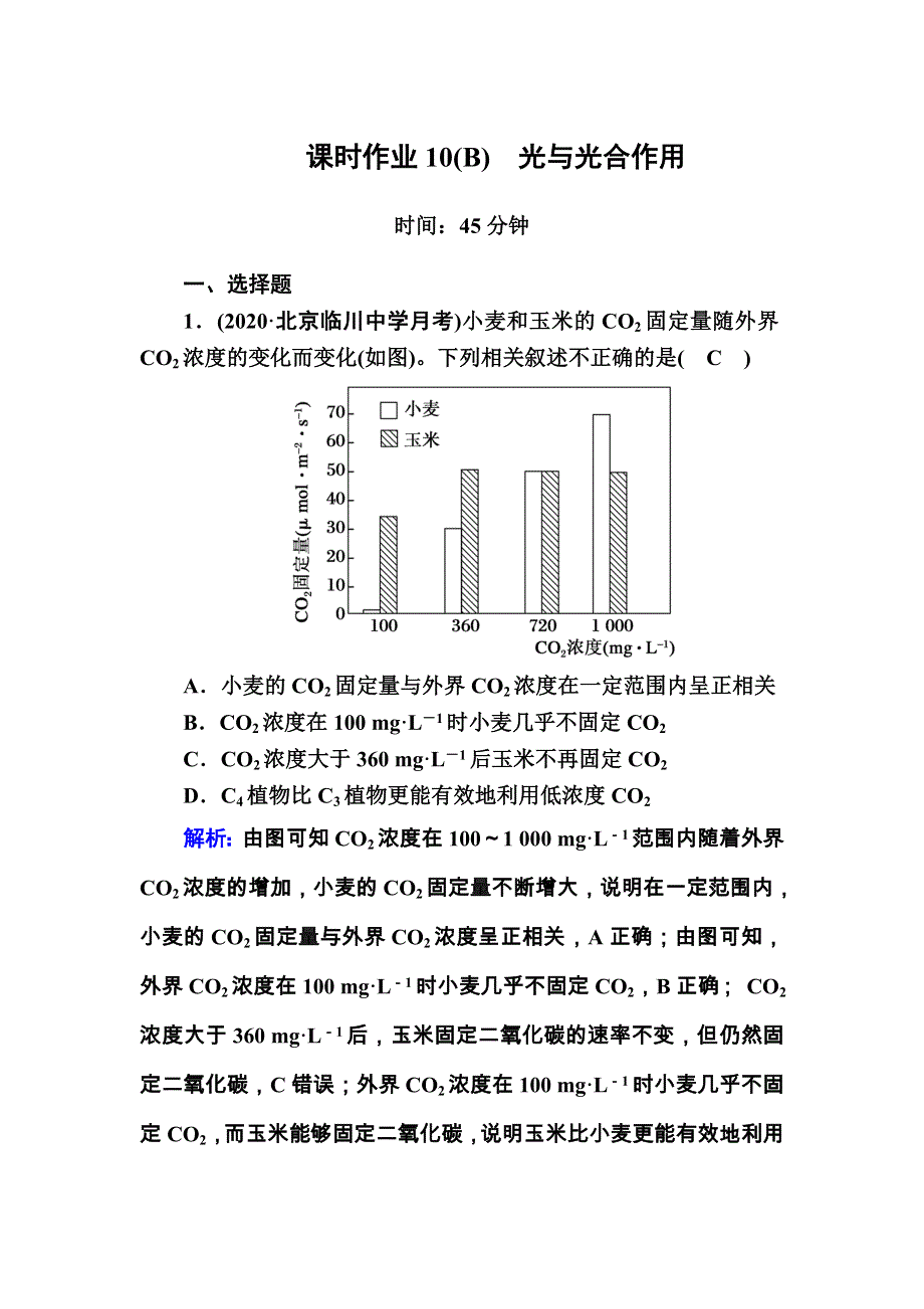 2021届高考生物人教版大一轮总复习课时作业第10讲　光与光合作用（B） WORD版含解析.DOC_第1页