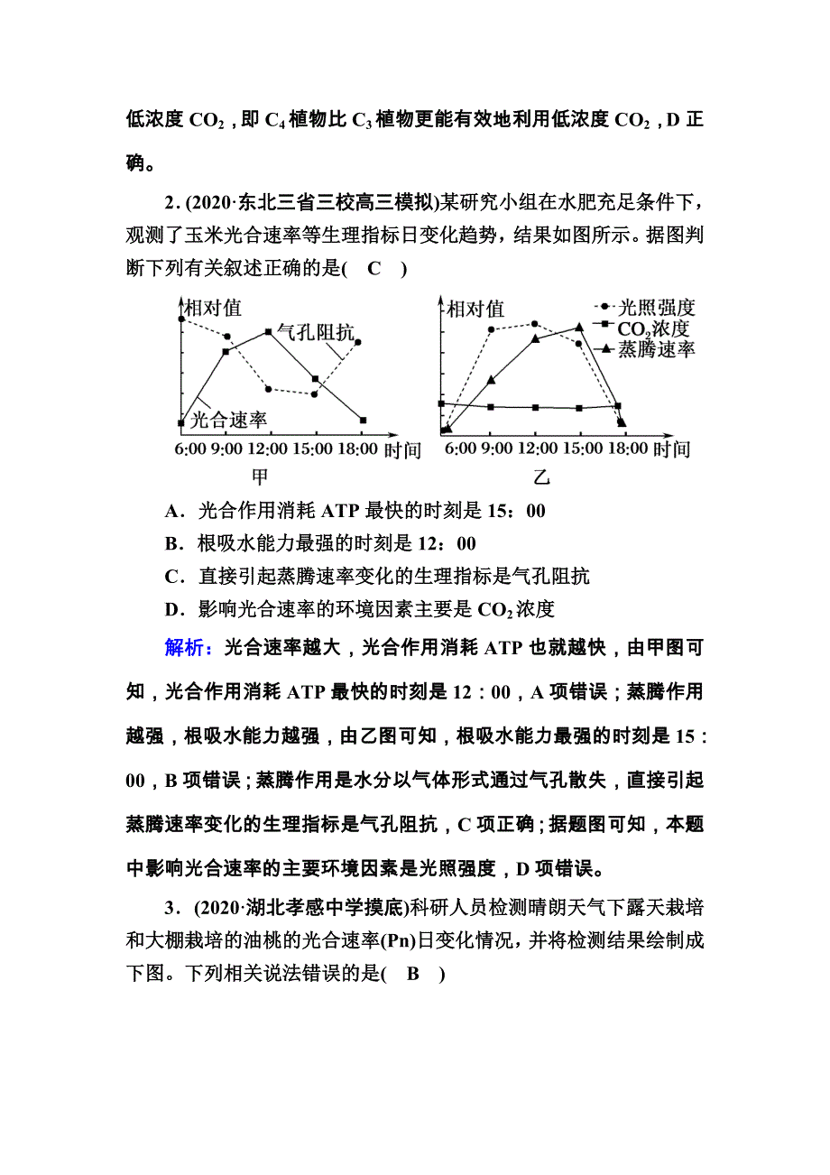 2021届高考生物人教版大一轮总复习课时作业第10讲　光与光合作用（B） WORD版含解析.DOC_第2页