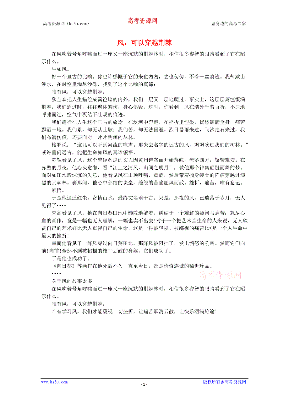 2012届高考语文优秀作文精选素材《风可以穿越荆棘》（散文）.doc_第1页