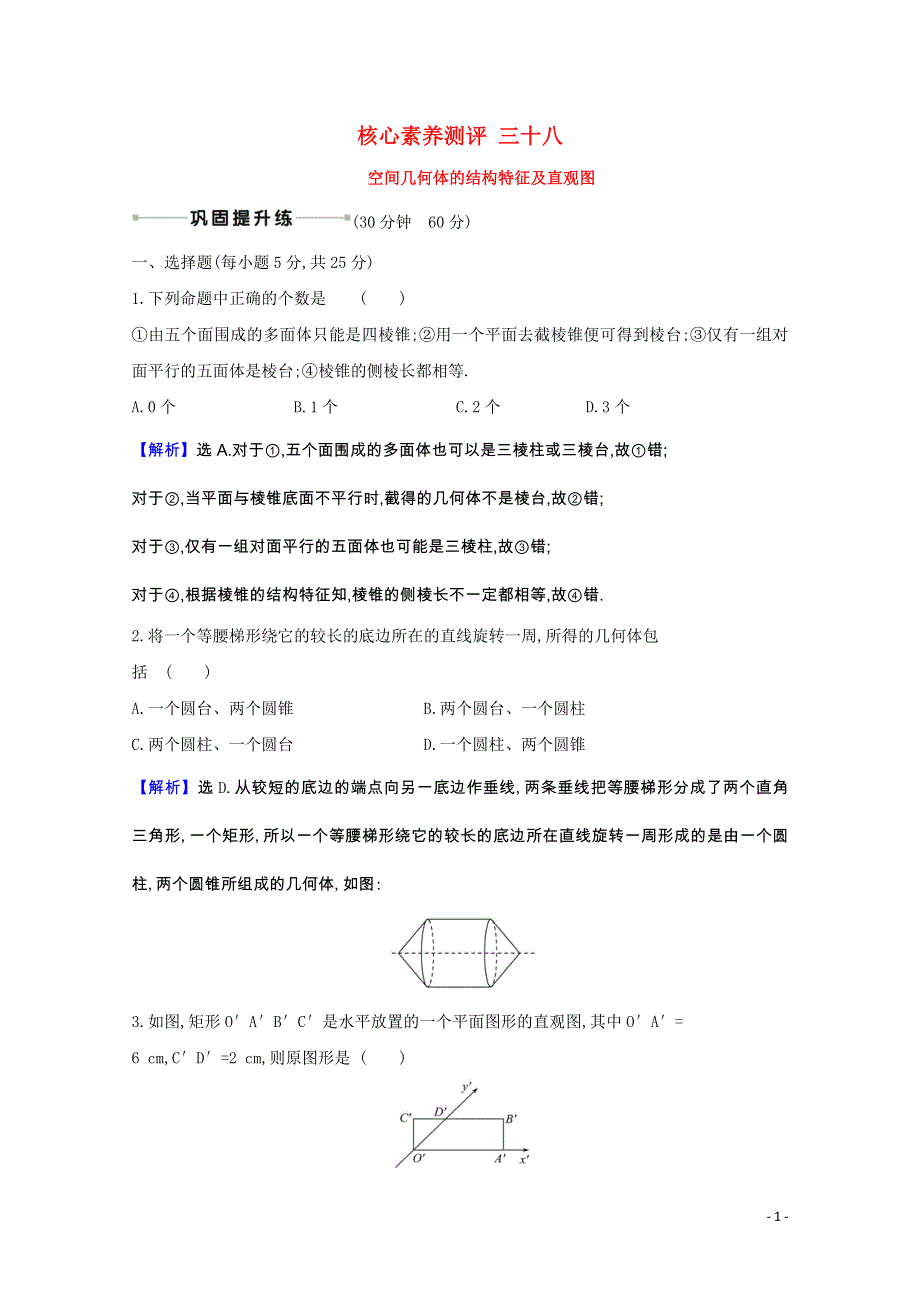 2022届高考数学一轮复习 核心素养测评 第8章 8.1 空间几何体的结构特征及直观图（含解析）新人教B版.doc_第1页