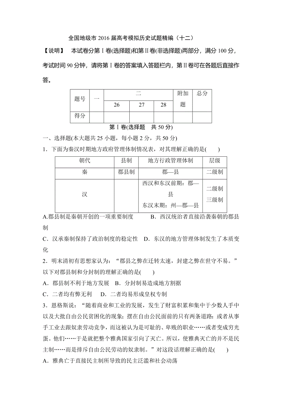 全国地级市2016届高考模拟历史试题精编（十二） WORD版含答案.doc_第1页