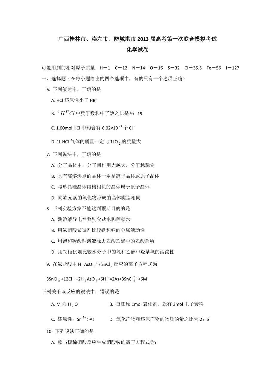 广西桂林市、崇左市、防城港市2013届高三第一次联合模拟考试化学试卷 WORD版含答案.doc_第1页