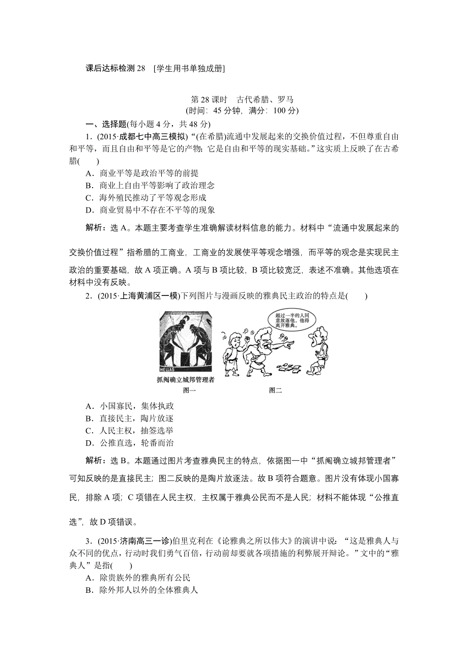 2016届高三历史（通史版）大一轮复习 模块四专题十第28课时古代希腊、罗马 课后达标检测28 .doc_第1页