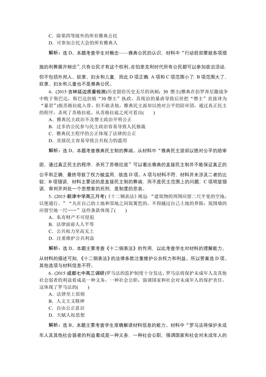 2016届高三历史（通史版）大一轮复习 模块四专题十第28课时古代希腊、罗马 课后达标检测28 .doc_第2页