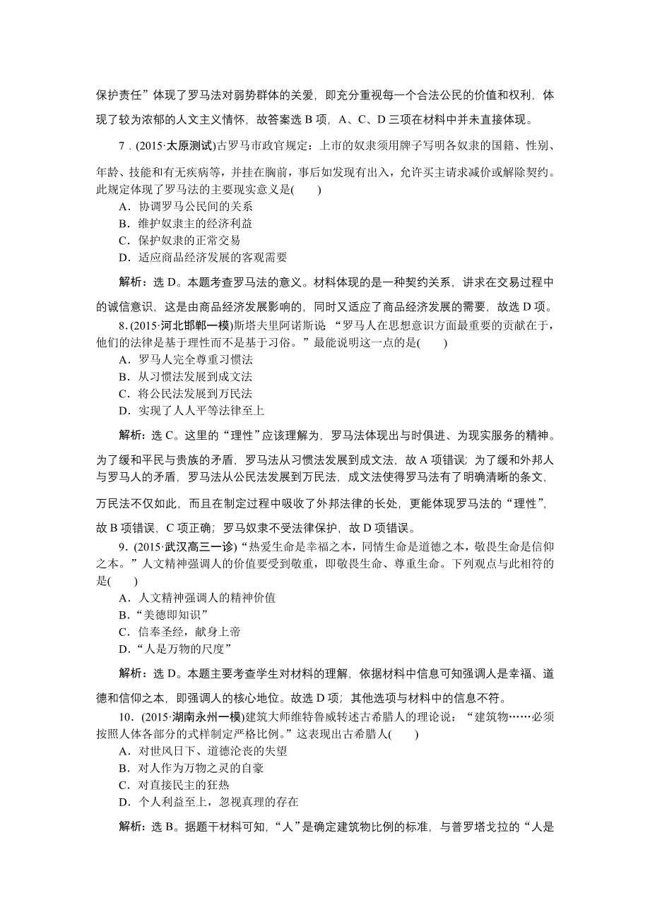 2016届高三历史（通史版）大一轮复习 模块四专题十第28课时古代希腊、罗马 课后达标检测28 .doc_第3页