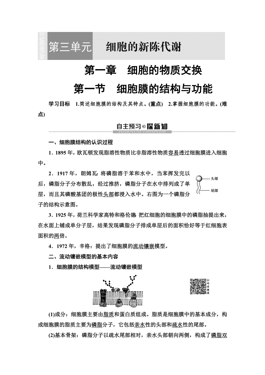 2019-2020学年中图版生物必修一讲义：第3单元 第1章 第1节　细胞膜的结构与功能 WORD版含答案.doc_第1页