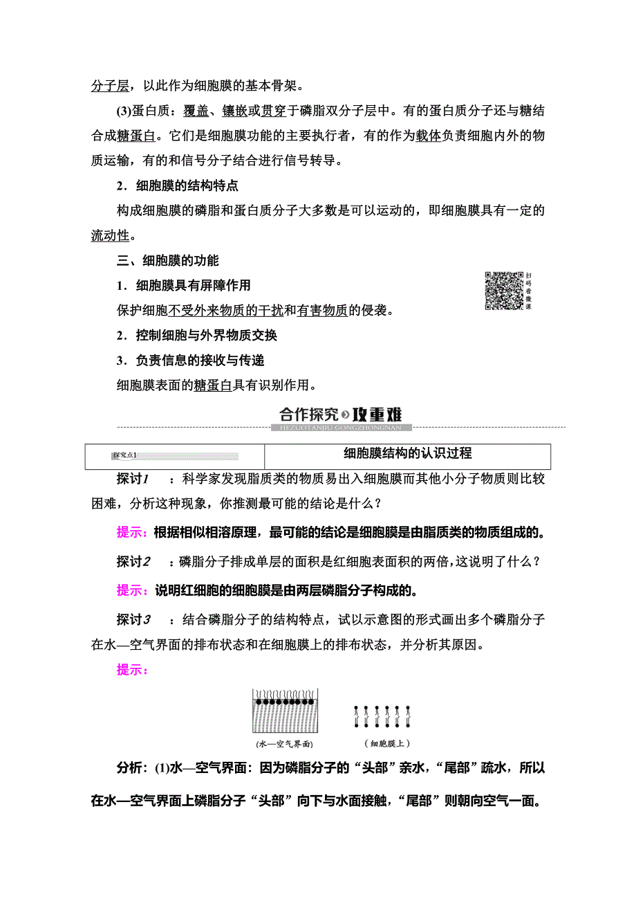 2019-2020学年中图版生物必修一讲义：第3单元 第1章 第1节　细胞膜的结构与功能 WORD版含答案.doc_第2页