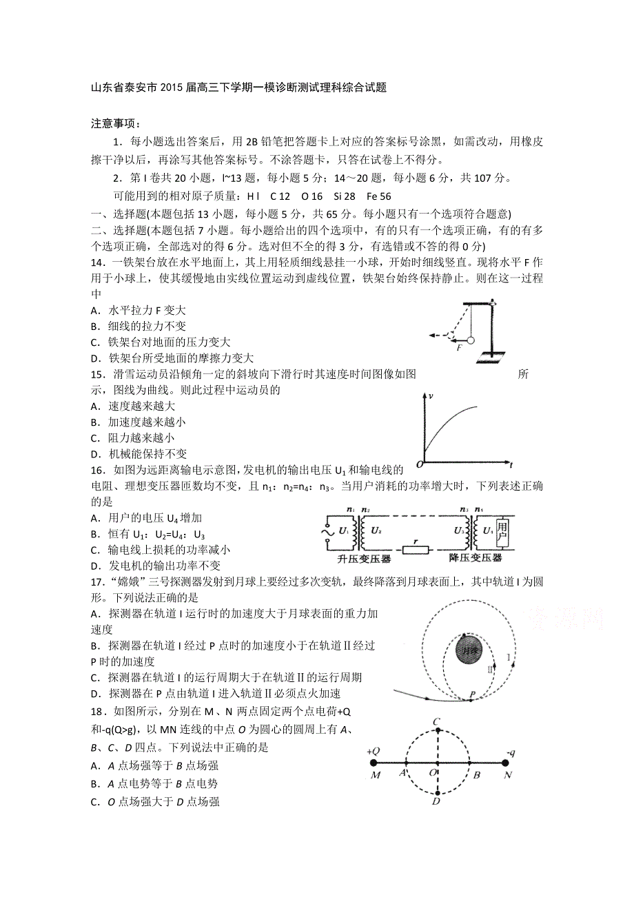 山东省泰安市2015届高三下学期一模诊断测试理综物理试题 WORD版含答案.doc_第1页