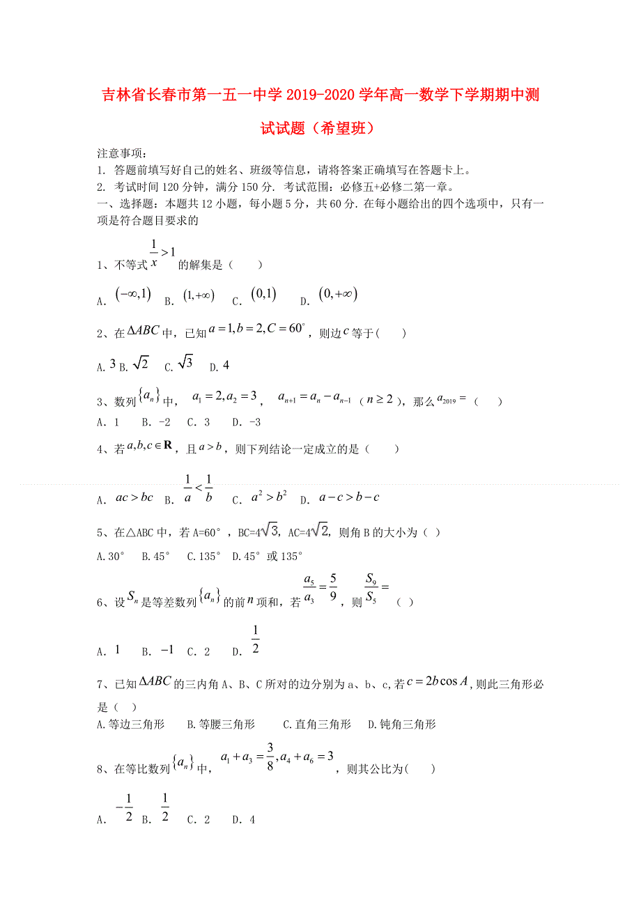 吉林省长春市第一五一中学2019-2020学年高一数学下学期期中测试试题（希望班）.doc_第1页