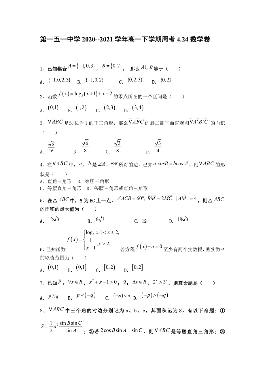 吉林省长春市第一五一中学2020-2021学年高一下学期4-24周考考试数学试卷 WORD版含答案.doc_第1页