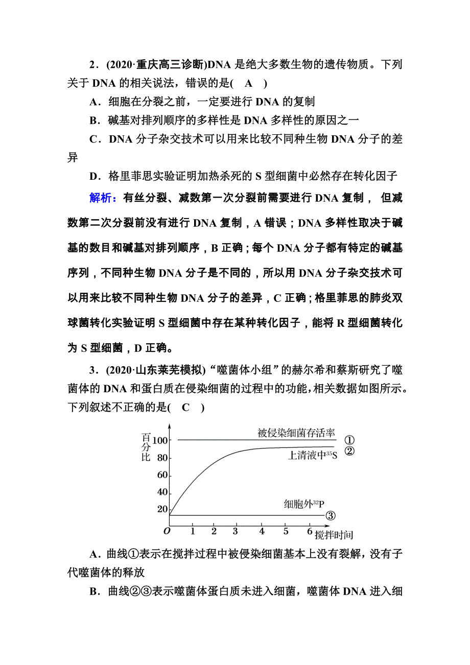 2021届高考生物人教版大一轮总复习课时作业第18讲　DNA是主要的遗传物质 WORD版含解析.doc_第2页