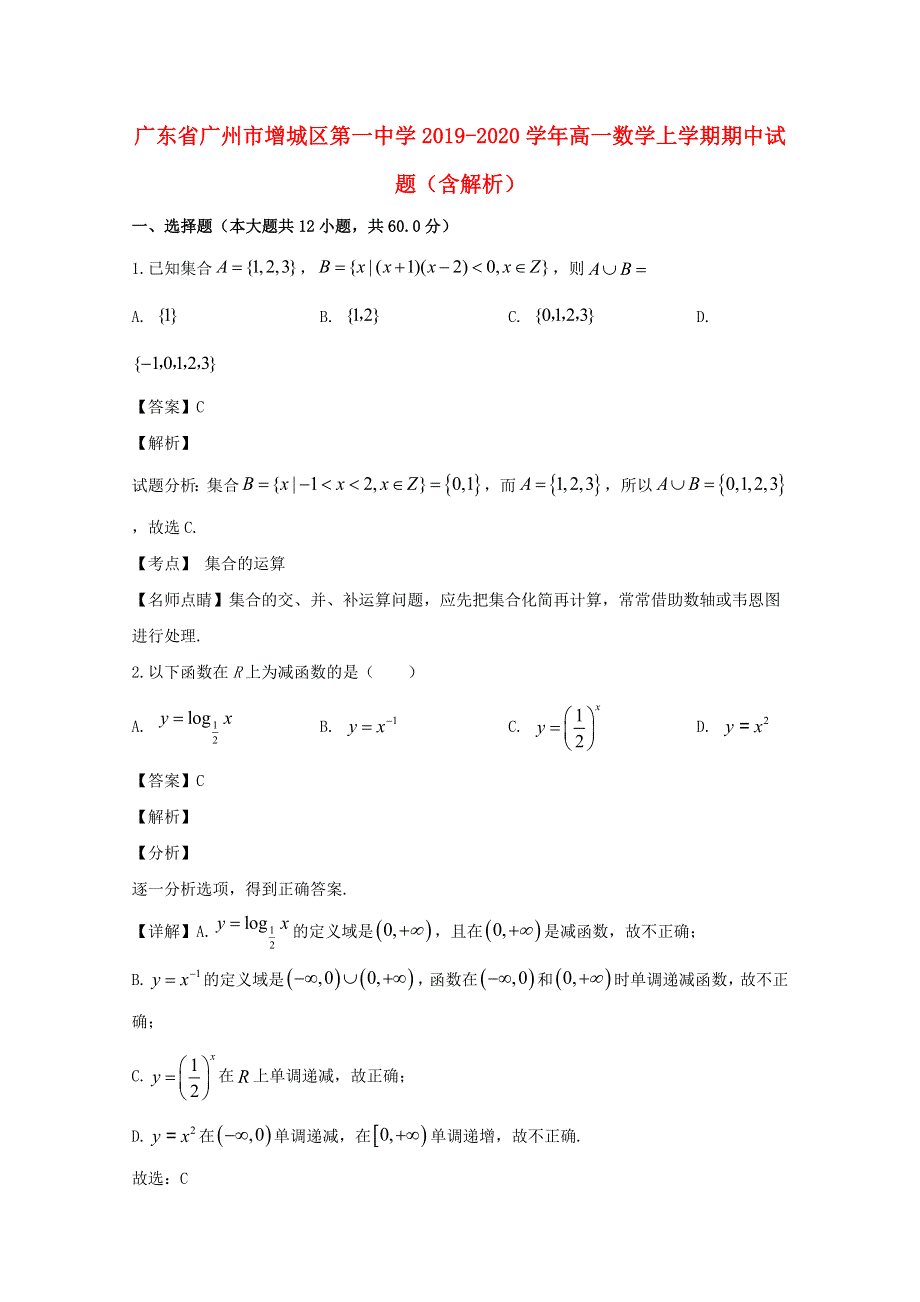 广东省广州市增城区第一中学2019-2020学年高一数学上学期期中试题（含解析）.doc_第1页