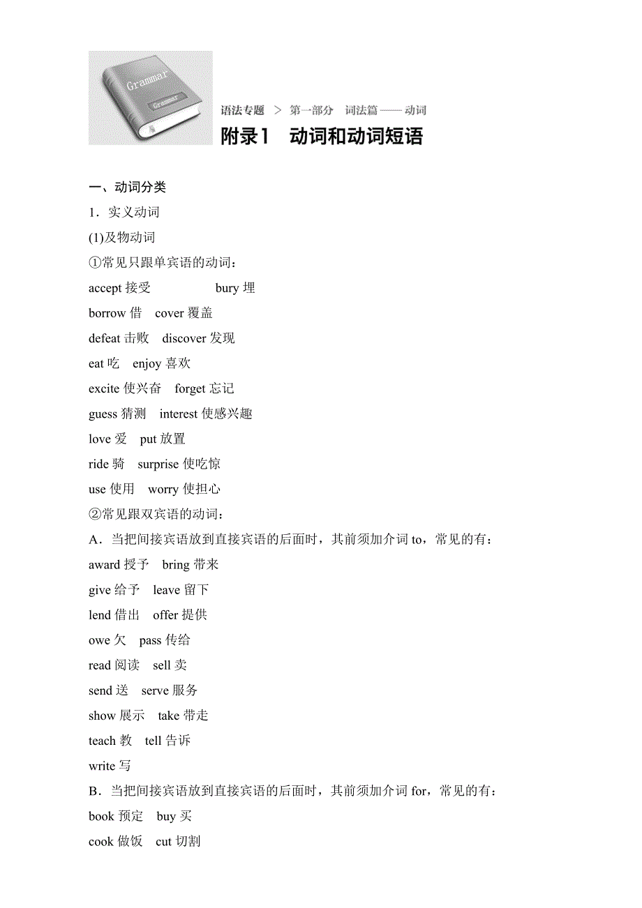 《大一轮复习讲义》2017届高考英语一轮复习 语法专题 第一部分 附录1 动词和动词短语 .doc_第1页