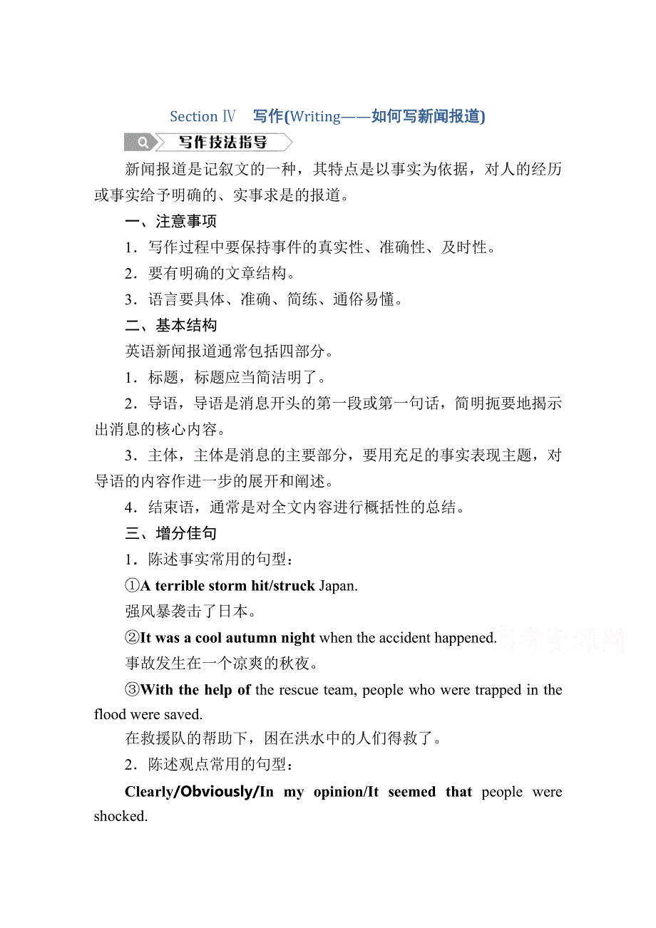 2020秋高一英语人教版必修一学案：UNIT 4 SECTION Ⅳ　写作（WRITING——如何写新闻报道） WORD版含解析.doc_第1页