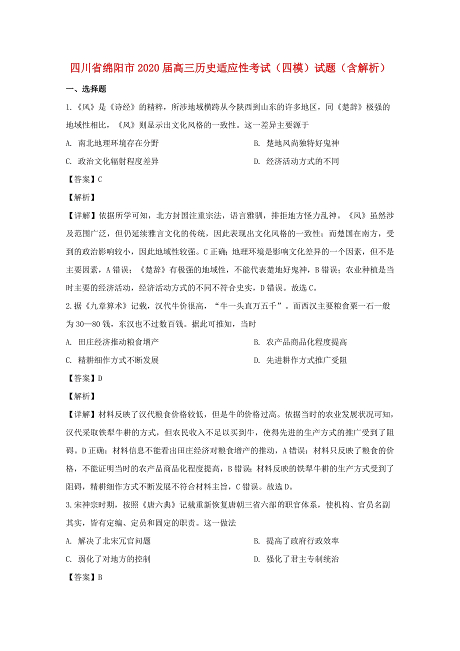 四川省绵阳市2020届高三历史适应性考试（四模）试题（含解析）.doc_第1页