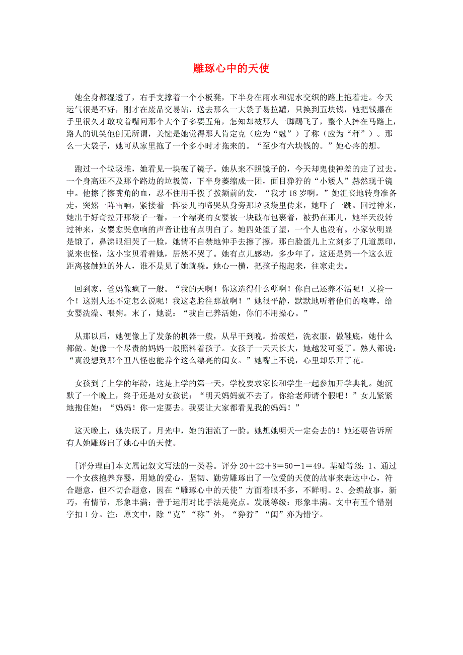 2012届高考语文优秀作文精选素材《雕琢心中的天使》（小小说）.doc_第1页